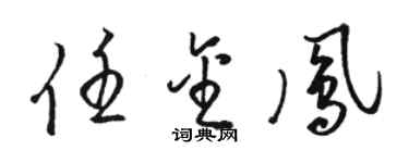 骆恒光任金凤草书个性签名怎么写