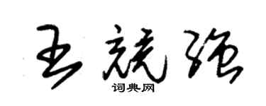 朱锡荣王竞强草书个性签名怎么写