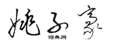 骆恒光姚子豪草书个性签名怎么写