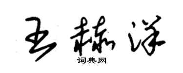 朱锡荣王赫洋草书个性签名怎么写