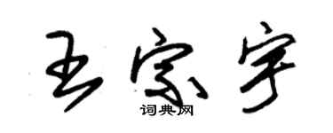 朱锡荣王宗宇草书个性签名怎么写