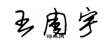 朱锡荣王周宇草书个性签名怎么写