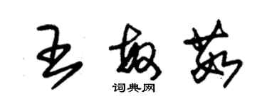 朱锡荣王敏茹草书个性签名怎么写