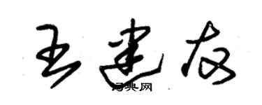 朱锡荣王建友草书个性签名怎么写