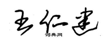 朱锡荣王仁建草书个性签名怎么写