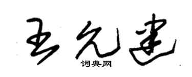 朱锡荣王允建草书个性签名怎么写