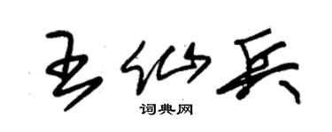 朱锡荣王仙兵草书个性签名怎么写