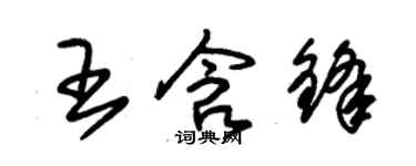 朱锡荣王含锋草书个性签名怎么写