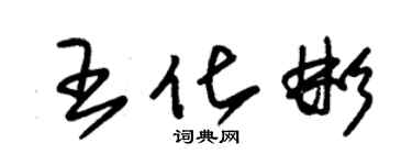 朱锡荣王化彬草书个性签名怎么写