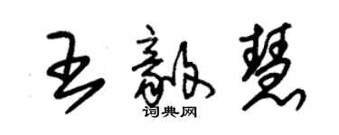 朱锡荣王毅慧草书个性签名怎么写