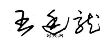 朱锡荣王廷龙草书个性签名怎么写