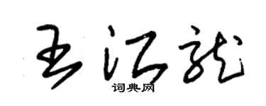 朱锡荣王江龙草书个性签名怎么写