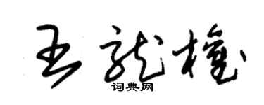朱锡荣王龙权草书个性签名怎么写