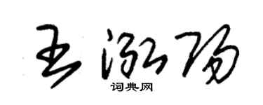 朱锡荣王泓阳草书个性签名怎么写