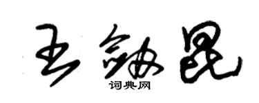 朱锡荣王剑昆草书个性签名怎么写