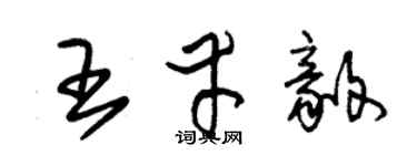 朱锡荣王幸毅草书个性签名怎么写