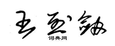 朱锡荣王烈剑草书个性签名怎么写