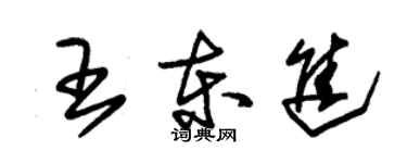 朱锡荣王东进草书个性签名怎么写