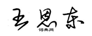 朱锡荣王恩东草书个性签名怎么写