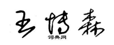 朱锡荣王博森草书个性签名怎么写
