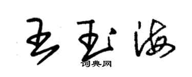 朱锡荣王玉海草书个性签名怎么写