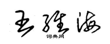 朱锡荣王维海草书个性签名怎么写