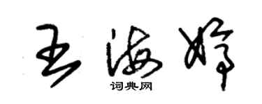 朱锡荣王海婷草书个性签名怎么写