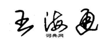 朱锡荣王海通草书个性签名怎么写
