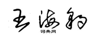 朱锡荣王海豹草书个性签名怎么写