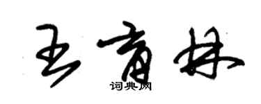 朱锡荣王育林草书个性签名怎么写