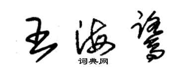 朱锡荣王海鹭草书个性签名怎么写