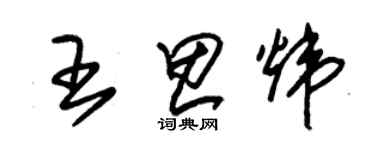朱锡荣王思炜草书个性签名怎么写