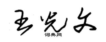 朱锡荣王光文草书个性签名怎么写