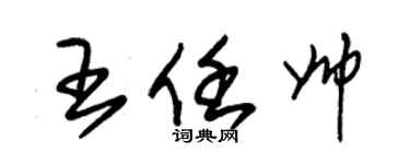 朱锡荣王任帅草书个性签名怎么写