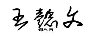 朱锡荣王懿文草书个性签名怎么写
