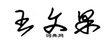 朱锡荣王文果草书个性签名怎么写