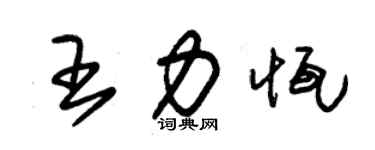 朱锡荣王力恒草书个性签名怎么写