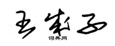 朱锡荣王成子草书个性签名怎么写