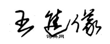 朱锡荣王进仪草书个性签名怎么写