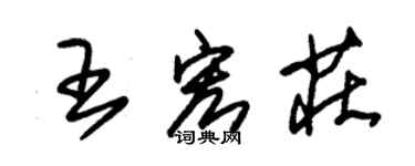 朱锡荣王宏庄草书个性签名怎么写
