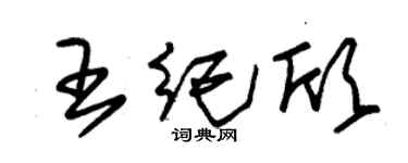 朱锡荣王纪欣草书个性签名怎么写