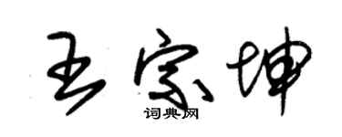 朱锡荣王宗坤草书个性签名怎么写