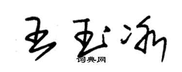 朱锡荣王玉冰草书个性签名怎么写