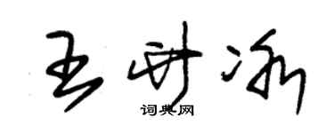 朱锡荣王竹冰草书个性签名怎么写