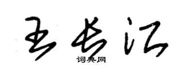 朱锡荣王长江草书个性签名怎么写