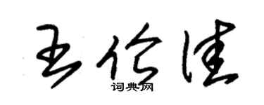 朱锡荣王伦佳草书个性签名怎么写