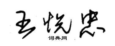 朱锡荣王悦忠草书个性签名怎么写