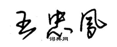 朱锡荣王忠凤草书个性签名怎么写