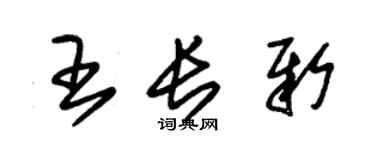 朱锡荣王长新草书个性签名怎么写