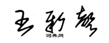 朱锡荣王新声草书个性签名怎么写